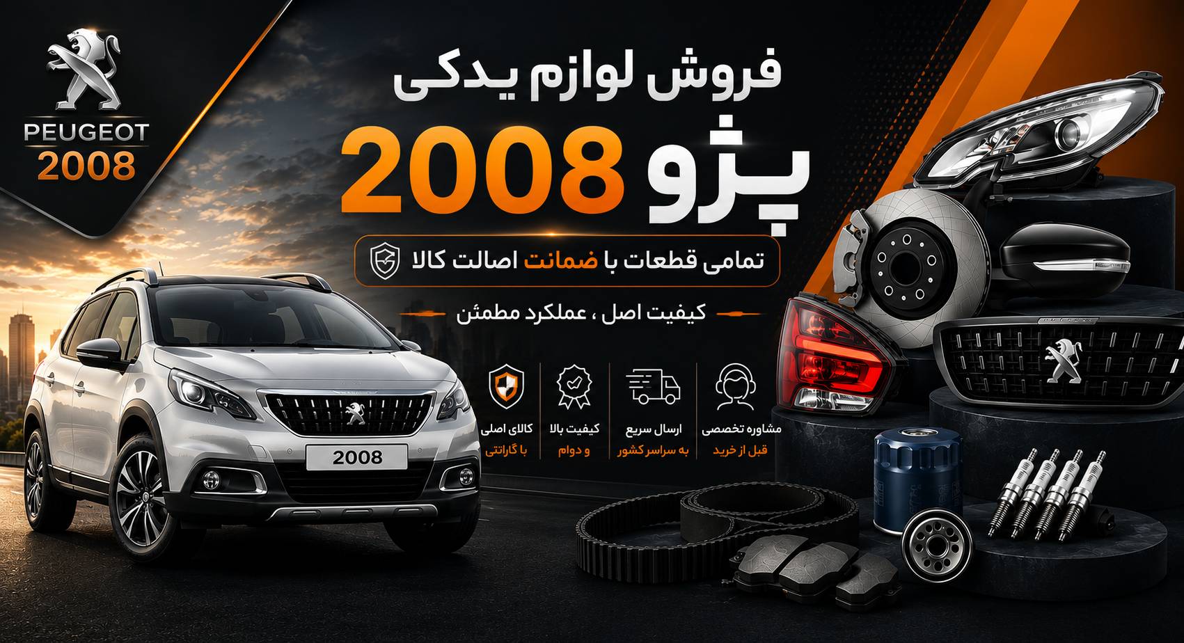 لوازم یدکی پژو 2008