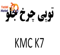 توپی چرخ عقب KMC K7-اصلی