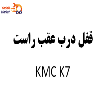 قفل درب عقب راست KMC K7-اصلی