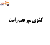 کشویی سپر عقب راستKMC j7-اصلی
