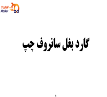 گارد بغل سانروف چپ- جکS5-اصلی