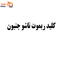 کلید ریموت تاشو جنیون- جکS5-اصلی
