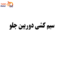سیم کشی دوربین جلو KMC j7-اصلی