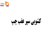 کشویی سپر عقب چپ KMC j7-اصلی