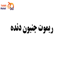 ریموت جنیون دنده جک J5-اصلی