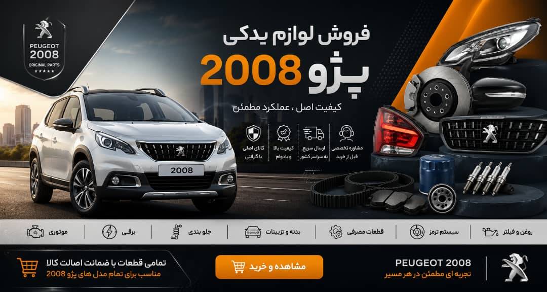لوازم یدکی پژو 2008