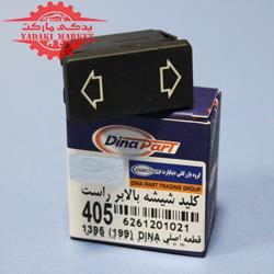 کلید شیشه بالا برسمت راست پژو 405