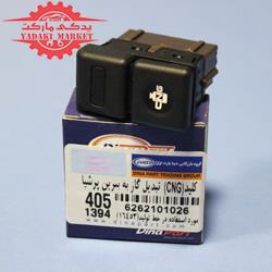 کلید (CNG- تبدیل گاز به بنزین پرشیا