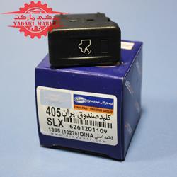 کلید صندوق پران پژو 405 SLX