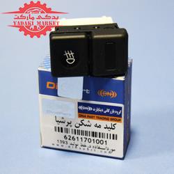 کلید مه شکن پرشیا