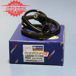 سنسور چرخ عقب چپ ABS سمند