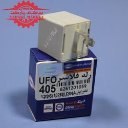 رله فلاشر 405 (UFO-