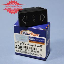 کلید شیشه بالابر اتو پژو 405