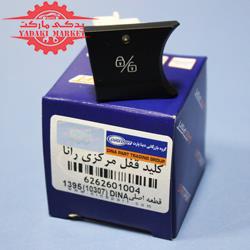 کلید قفل مرکزی رانا
