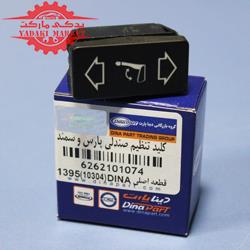 کلید تنظیم صندلی سمند
