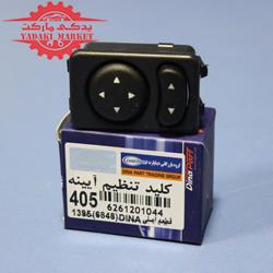 کلید تنظیم آیینه پژو 405