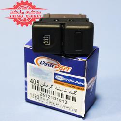 کلید شیشه گرمکن پژو 405