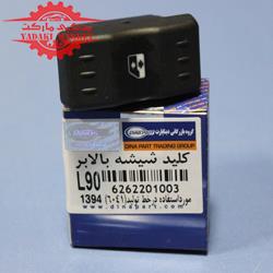 کلید شیشه بالابر L90