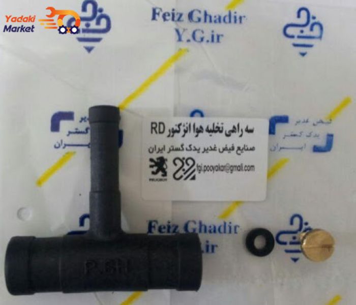سه راهی تخلیه هوا RD انژکتوری (FGI)