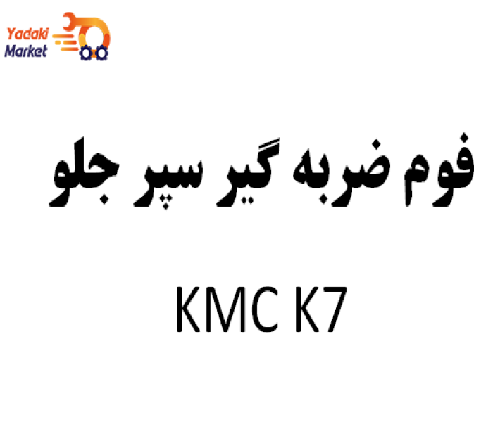 فوم ضربه گیر سپر جلو KMC K7-اصلی