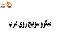 میکرو سوییچ روی درب- لیفان 820
