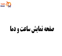 صفحه نمایش ساعت و دما- لیفان 820