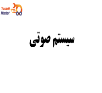 سیستم صوتی- لیفان 820