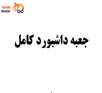 جعبه داشبورد کامل- لیفان 820