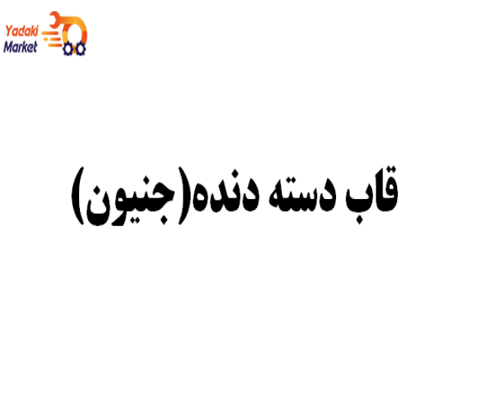 قاب دسته دنده جنیون- لیفان X50-اصلی