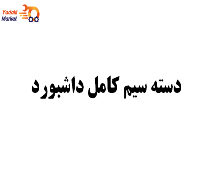 دسته سیم کامل داشبورد جکKMC T8