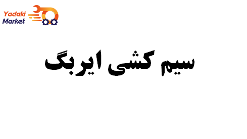 نمای ۲ سیم کشی ایربگ جنیون- لیفان X60-اصلی