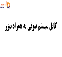 کابل سیستم صوتی به همراه بیزر - لیفان X60-اصلی