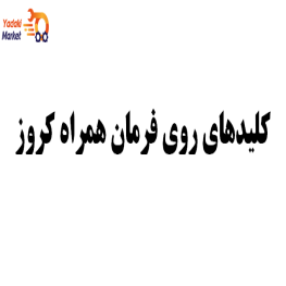 کلیدهای روی فرمان همراه کروز جکKMC T8