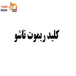 کلید ریموت تاشو جنیون جک J5-اصلی