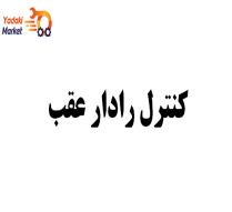 کنترل رادار عقب-J5-اصلی
