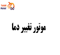 موتور تغییر دما جنیون- لیفان X50-اصلی