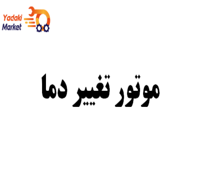 موتور تغییر دما جنیون- لیفان X50-اصلی
