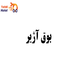 بوق آژیر- لیفان X60-اصلی