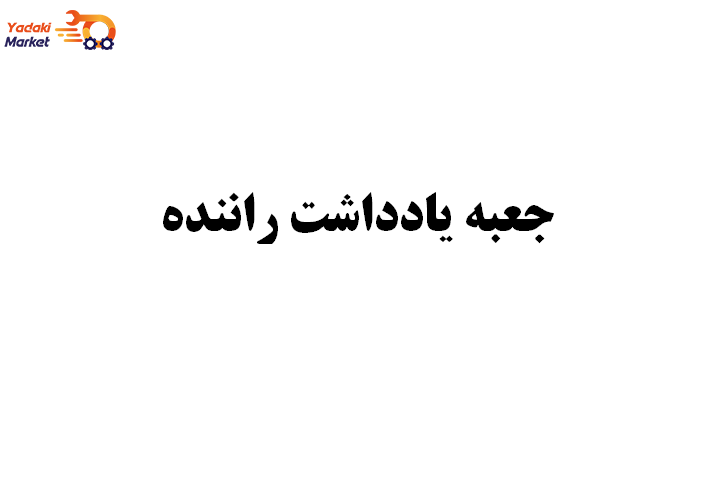 نمای ۲ جعبه یادداشت راننده- لیفان 820