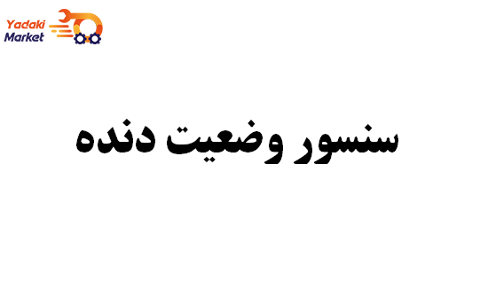 نمای ۲ سنسور وضعیت دنده ساخت کرمان- لیفان X60-اصلی