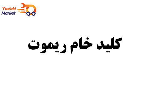 نمای ۲ کلید خام ریموت جنیون جک J5-اصلی