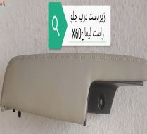 زیر دستی داخلی درب جلو راست لیفان X60 اصلی