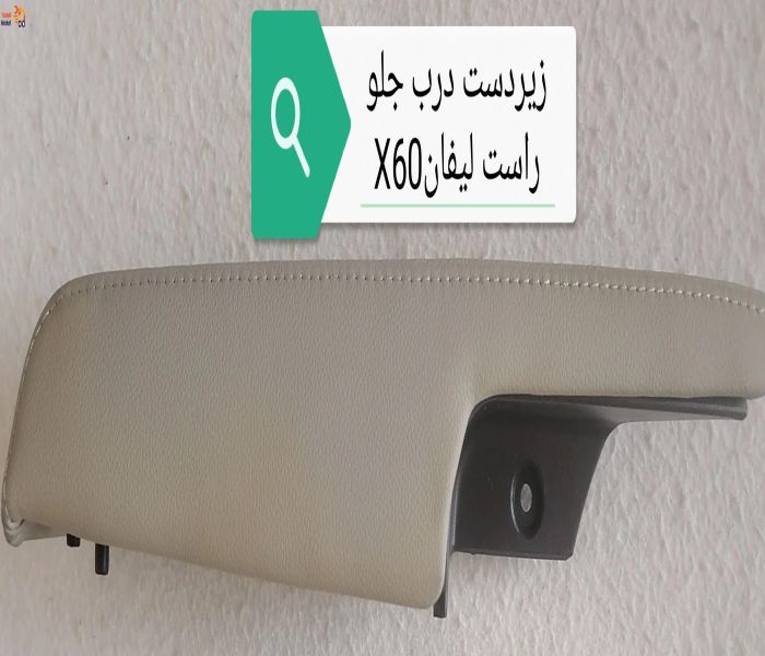 زیر دستی داخلی درب جلو راست لیفان X60 اصلی