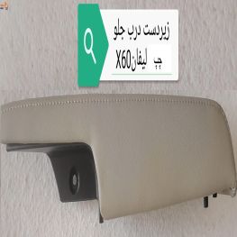 زیر دستی درب جلو چپ لیفان-X60-AT-MT اصلی
