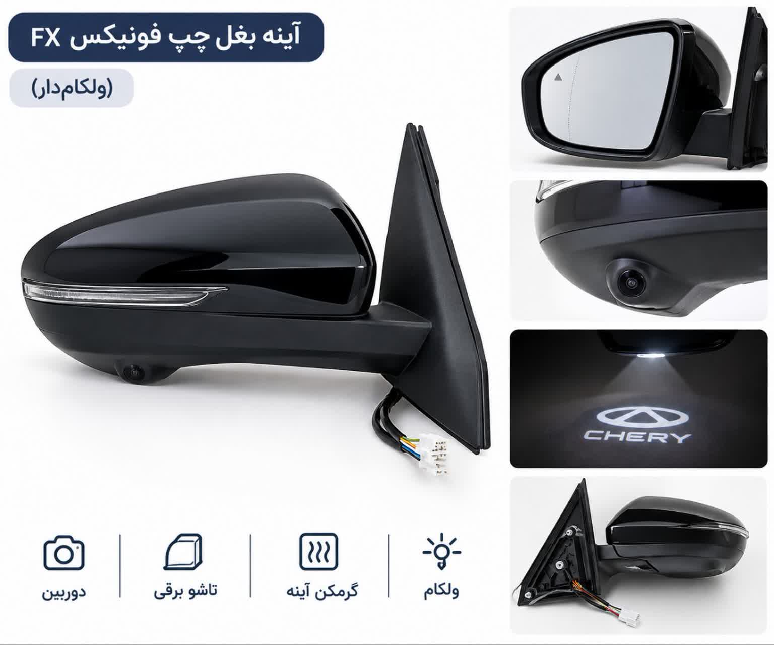 نمای ۲ آینه بغل راست فونیکس FX (ولکام‌دار)