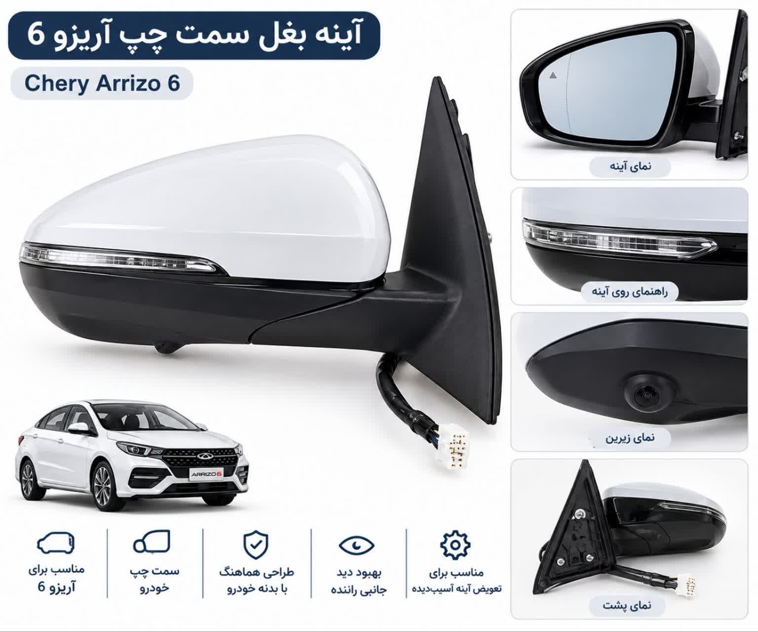 آینه بغل چپ آریزو ۶ (ARRIZO 6)